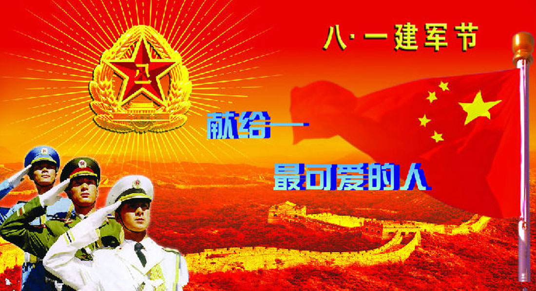 建軍節，致敬最可愛的人!