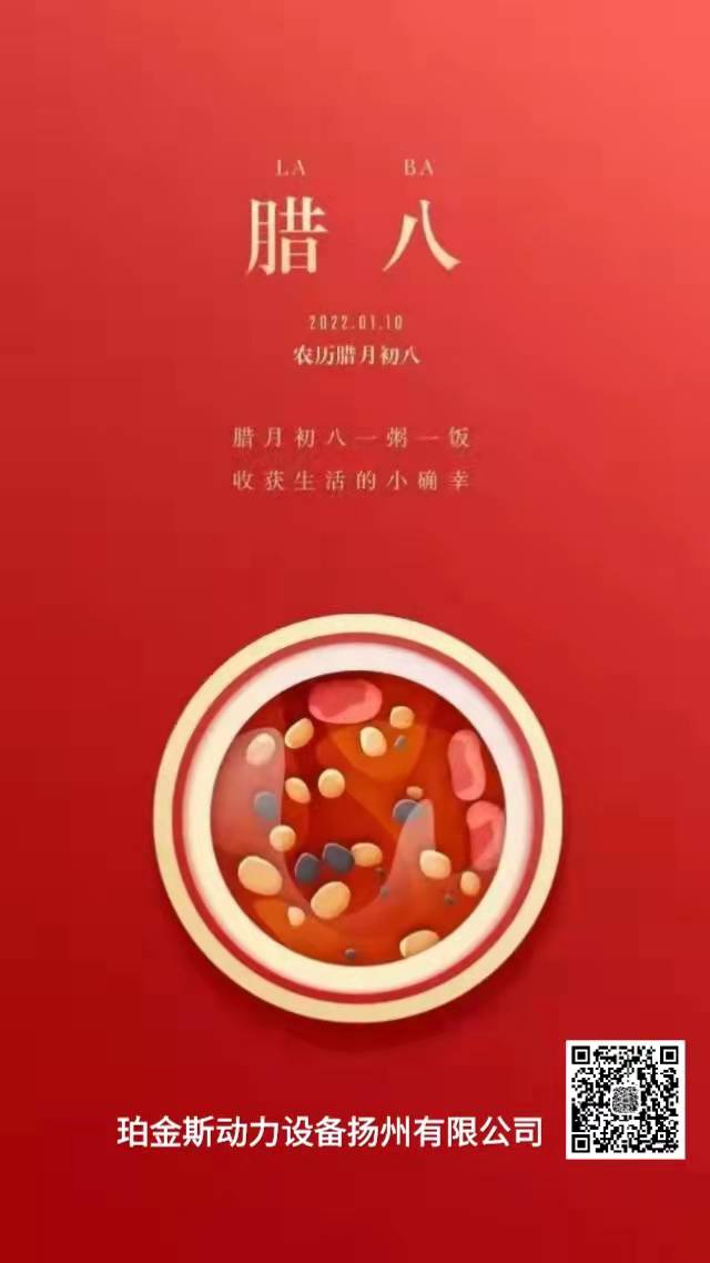 臘八節，祝大家事事粥全，事事粥道