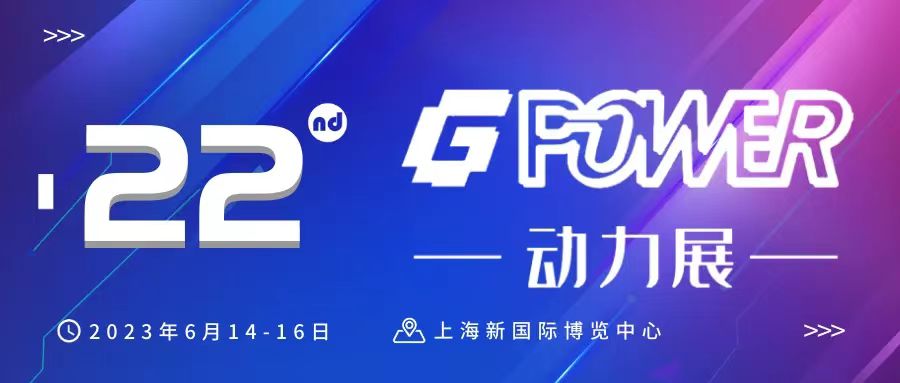 歡迎關(guān)注第22屆GPOWER動力展